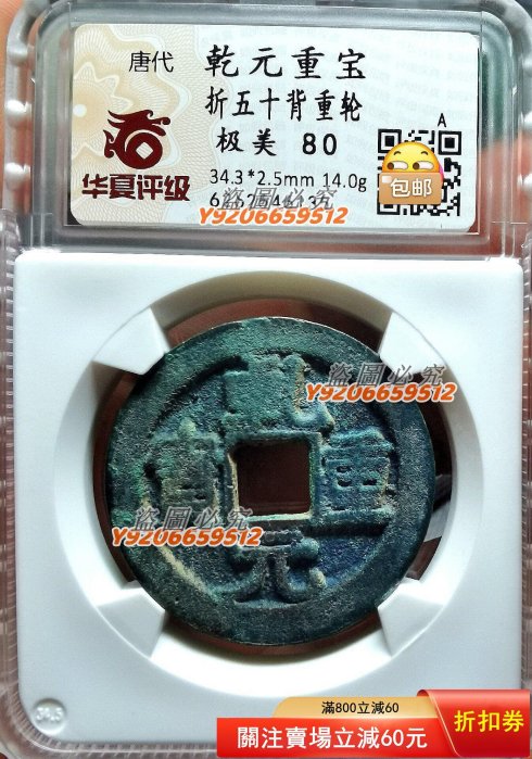 錢幣乾元重寶的價格推薦- 2026年1月| 比價比個夠BigGo