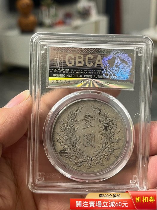可議價1914年袁世凱像壹圓銀幣，十年袁大頭，方肩章版，公博GBCA評級