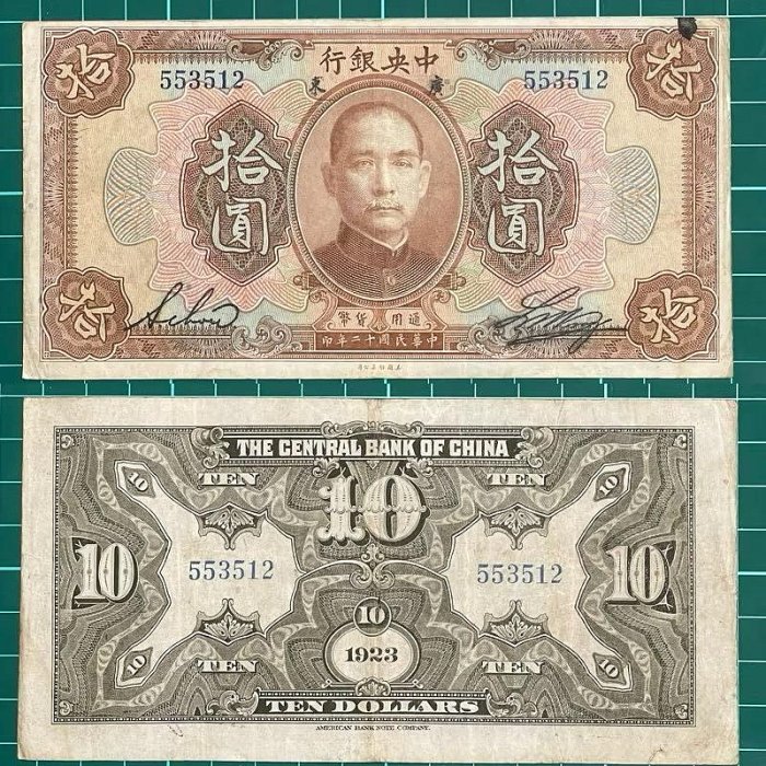 中華民國/12年/大陸時期/中央銀行/10元/紙鈔/553512
