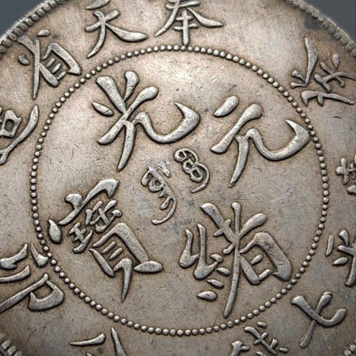 精品保真老銀元【奉天省造癸卯光緒元寶庫平七錢二分龍洋銀幣一枚】老包
