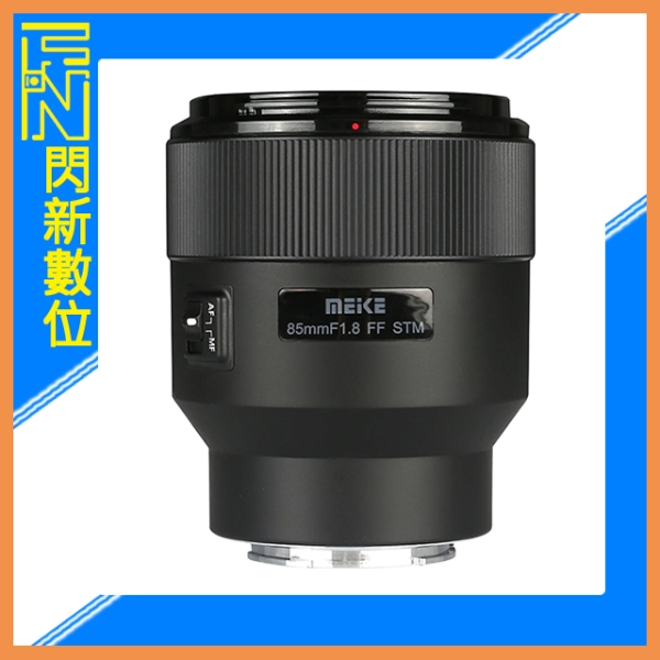 Meike 美科 85mm F1.8 AF 自動對焦 大光圈 人像鏡(Nikon Z/SONY E/Fujifilm X)公司貨