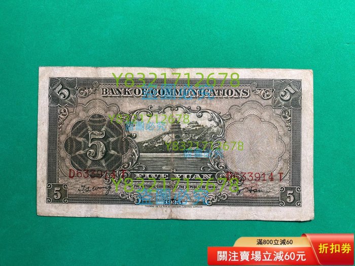 民國時期紙幣，交通銀行伍圓，原汁原味無。 搜索中央銀行、中國銀行