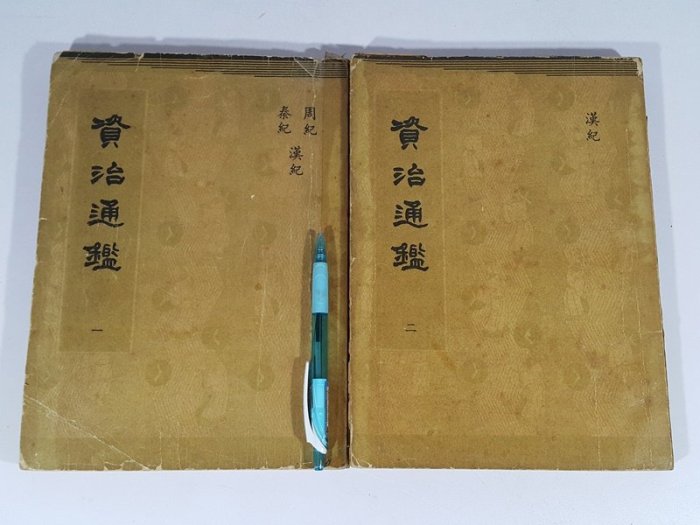 銀九藝] 圖書書籍資治通鑑宋~司馬光撰元~胡三省音註沈淡出介紹(全八冊