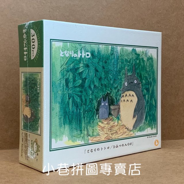 宮崎駿吉卜力水彩畫風龍貓秘密入口(Ensky, 300-403, 300片,日本拼圖