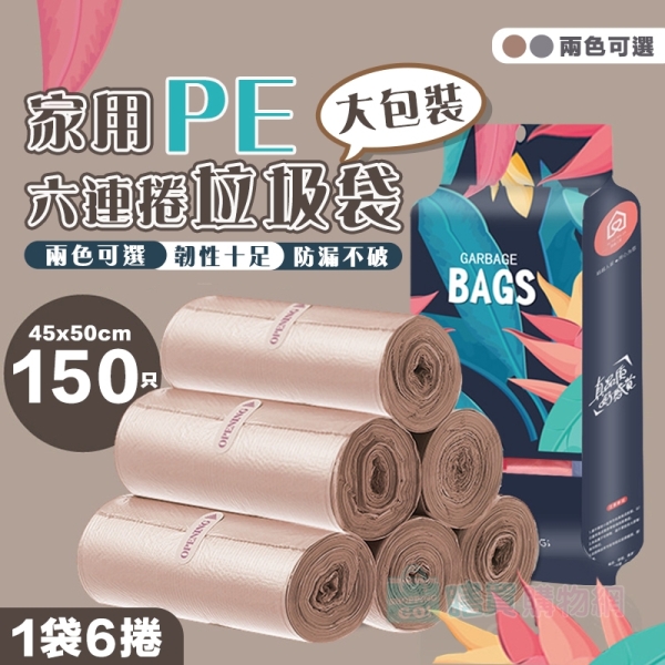 家用PE大包裝六連捲垃圾袋 (6捲1包) 平口袋 點斷式 加韌 廚餘袋