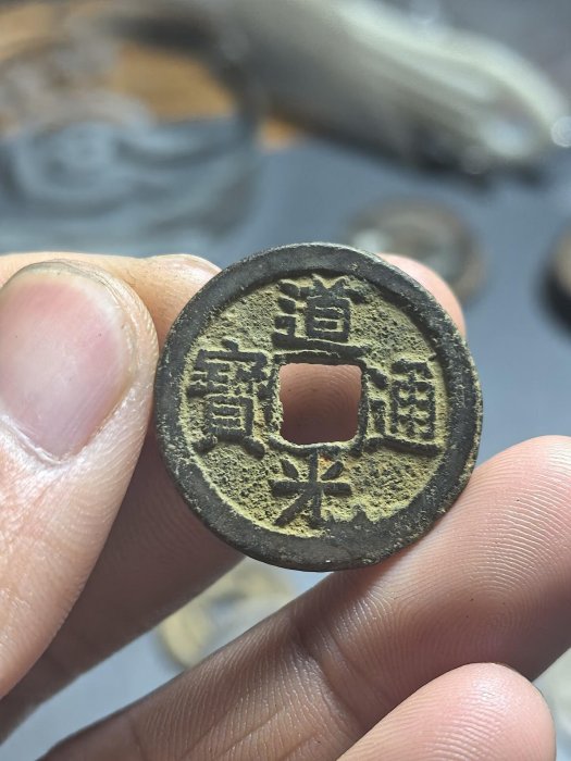 嚴選道光通寶折足古錢幣，歷史珍藏推薦收藏用具道光通寶古錢幣