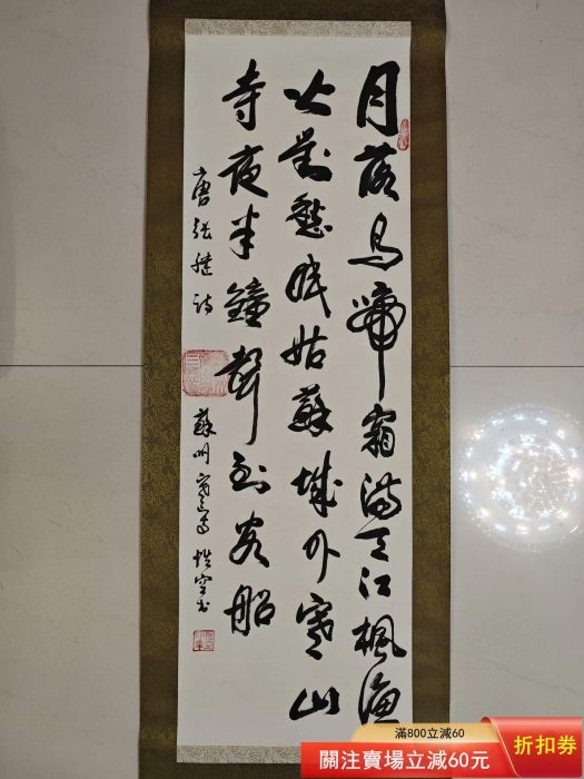 書法--行書-寒山寺性空主持-紙本蘇州寒山寺性空法師（1922-2017） 護法
