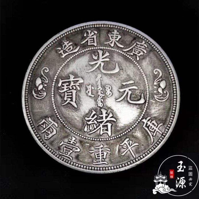 大清光緒龍洋銀幣仿古銀元龍洋光緒元寶四大龍洋龍幣流通版包郵