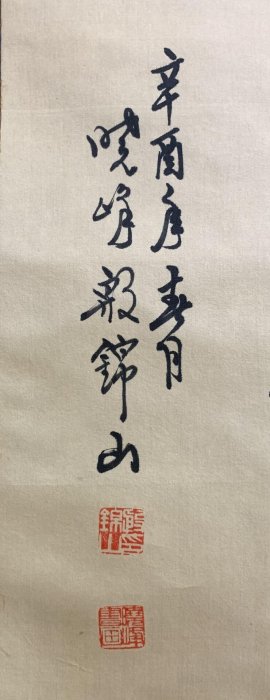 嚴選76年辛酉年殷錦山書法真跡「忍」字中堂特別推薦老舊手工原裱收藏