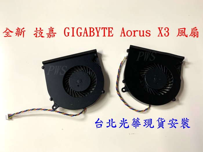 ☆【全新 技嘉 GIGABYTE Aorus X3 Plus V3 V5 X3 V7 P35 風扇 FAN 】☆