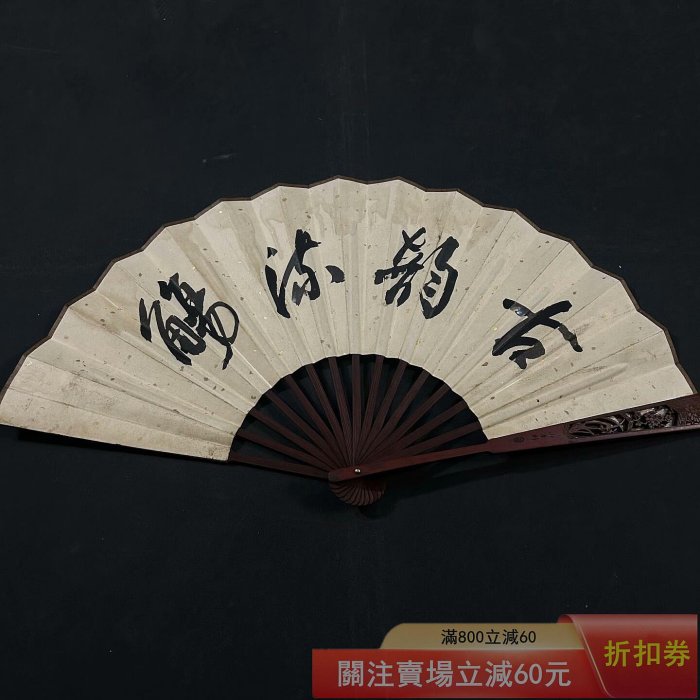 謝稚柳】荷花扇面、一物一圖、扇子收藏尺寸長約35x寬58cm 厚度約3cmSD
