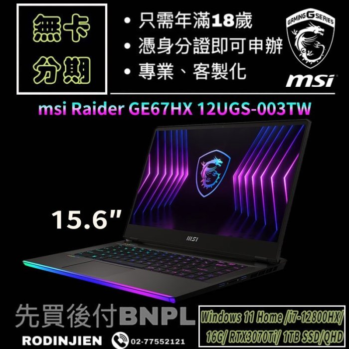 MSI Raider GE67HX 12UGS-003TW 15.6吋  電競筆電 免卡分期/學生分期