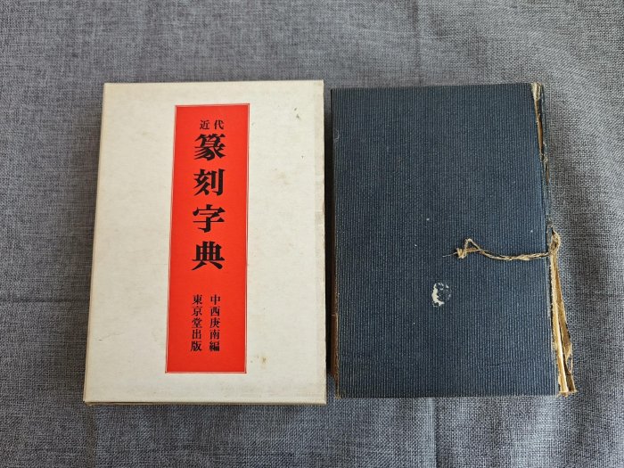 中西 庚南 25年12月号 墨 中国語版書籍 キ□1225[