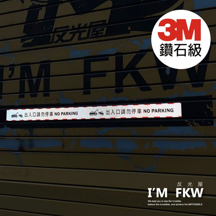 反光屋FKW 出入口請勿停車 鐵捲門用 禁止停車 車庫 3M鑽石級 反光貼紙 高速公路路標等級 最高等級 防水耐曬