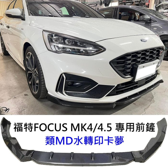 福特FOCUS MK4 4.5 ST-Line wagon 類MD 水轉印卡夢 前下巴 下擾流板 前定風翼 專用下巴 前擾流板