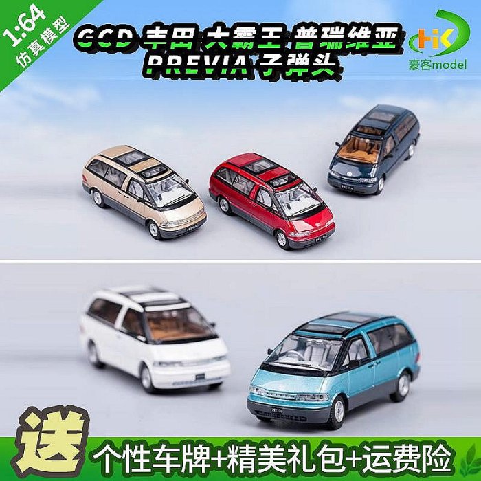 模型車 原廠汽車模型 1：64 GCD 豐田 大霸王 普瑞維亞 PREVIA 子彈頭 合金汽車模型