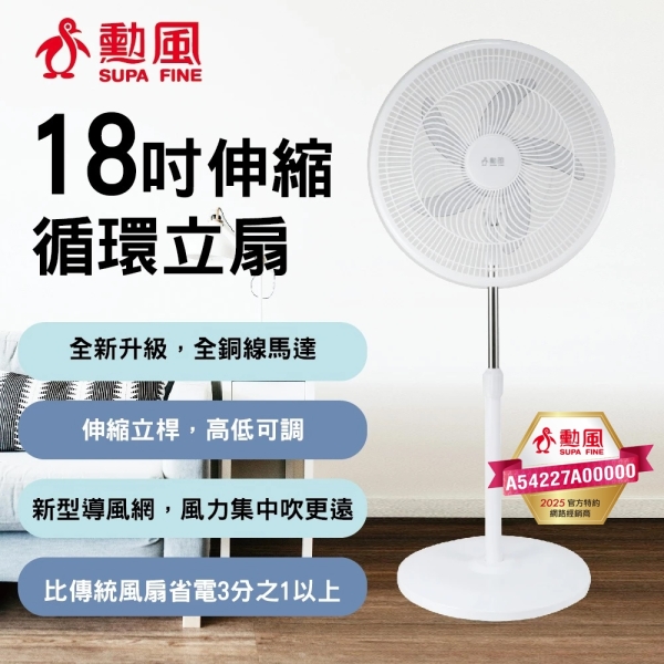 勳風 18吋新型導風循環伸縮立扇 HFB-K1869