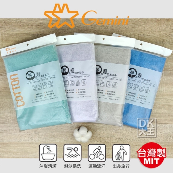雙星 棉柔吸水 純棉浴巾 素色浴巾 台灣製造 Gemini【DK大王】