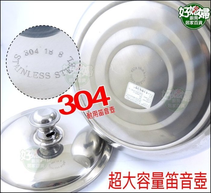 好媳婦》超大容量『玉獅304不鏽鋼笛音壺14L』開水壺/煮水壺/白鐵壺