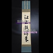 日本字畫書道大德寺高僧長谷川寬州手寫茶道禪語掛軸江上數峰青總高約