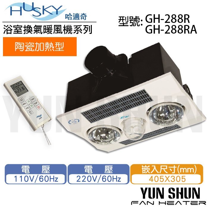 【水電材料便利購】Husky 哈適奇 多功能浴室乾燥暖風機 GH-288R/110V/220V(無線遙控) 浴室暖風機