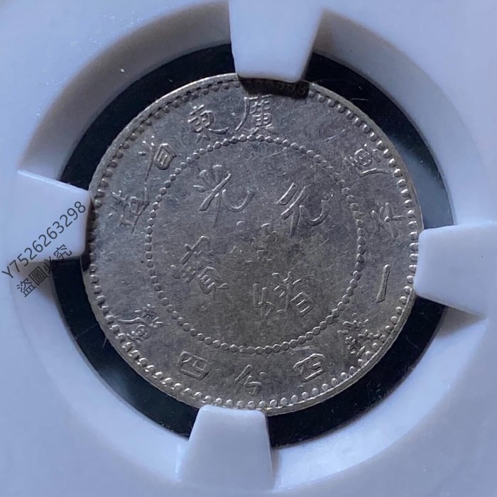 清朝廣東省造光緒元寶一錢四分四厘坐龍銀幣保粹評級MS61真品龍毫