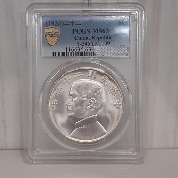 【真晶采精品】#1493 帆船銀幣 民國二十二年 民國22年  PCGS MS63+