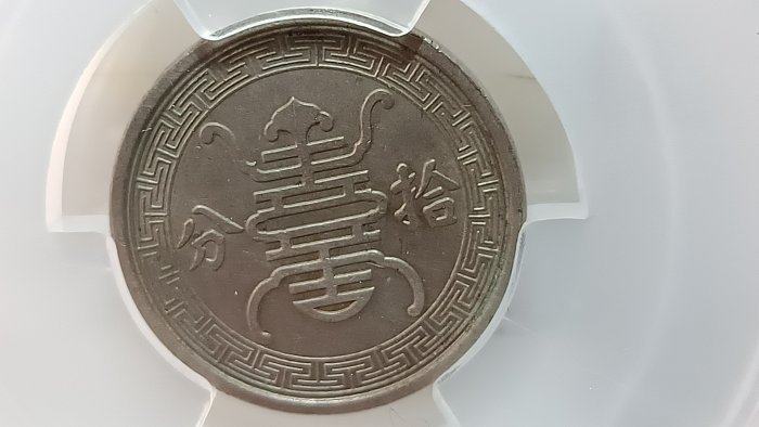 【純銀】造幣局 銘板 Y322鑑定幣民國29年華興銀行拾分鎳幣中乾鑑定AU55編號CCG22017856