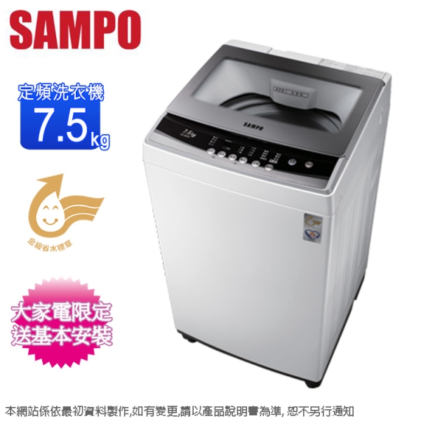 SAMPO聲寶7.5公斤單槽定頻直立式洗衣機 ES-B08F~含基本安裝+舊機回收