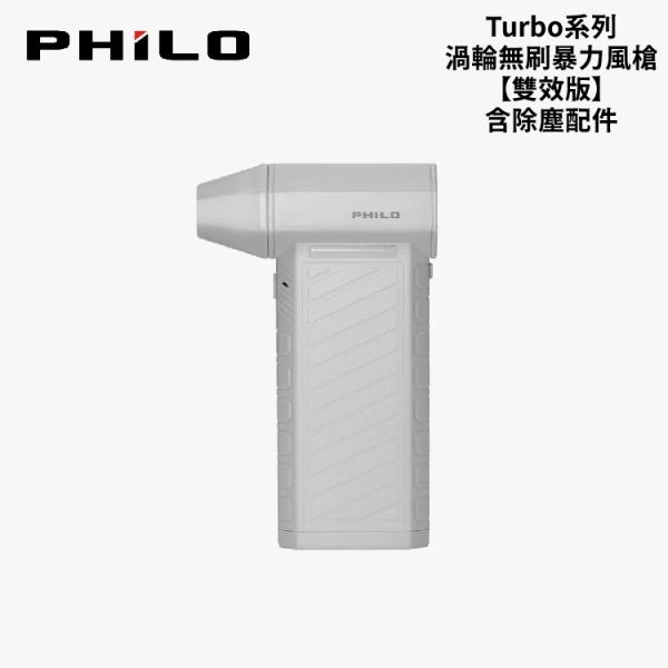 飛樂 PHILO Turbo系列 渦輪無刷暴力風槍【雙效版】含除塵配件｜車用吸塵