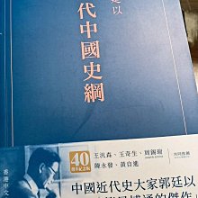 近代中國史綱（重排本）/近代中国史纲（重排本）郭廷以 ◖最新出版◗ 《近代中國史綱》（重排本） 郭廷以著《近代中國史綱》是