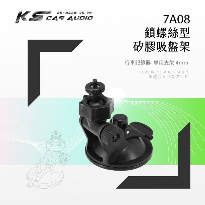 7A08【矽膠吸盤架-小螺絲】行車記錄器支架 全視線 CA3300 B8 任e行 72G 雷達眼 G-698