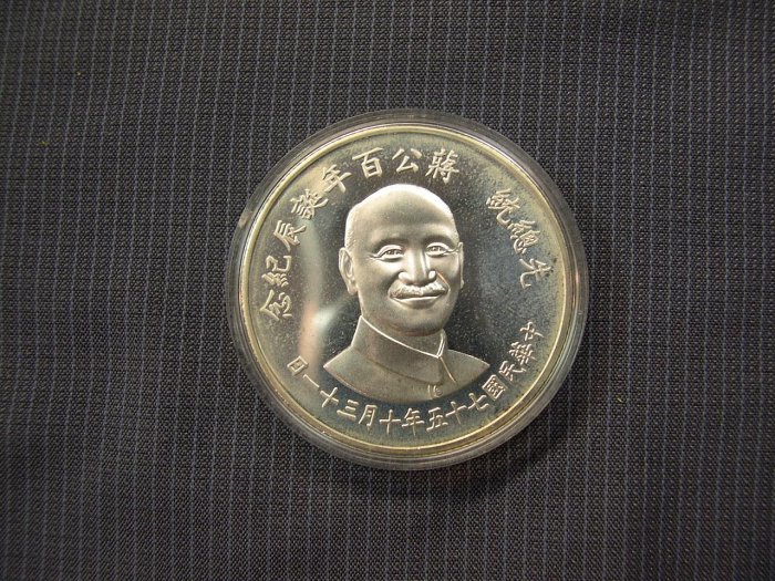 [銘古屋]-民國75年 蔣公百年誕辰紀念銀章 -無補保真-112147