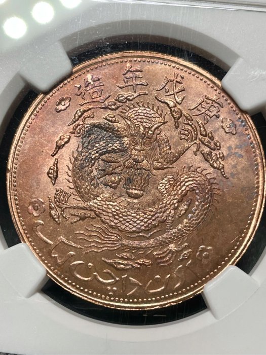 宣統元寶新疆通用紅錢庚戍年造1960年代後鑄版NGC MS63RB 全網最低價