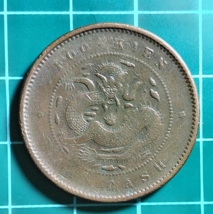 光緒元寶福建官局造的價格推薦- 2025年12月| 比價比個夠BigGo