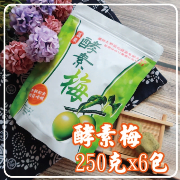 【限時販賣】蔬果酵素梅 250克X6包特惠組 酵素添加輕鬆順暢 體內環保 使排便順暢【正心堂】