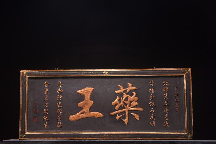 清～同治年份(崇綺)款描金老木醫匾【yao王】??450尺寸：長109高44厘米