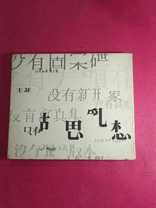 王菲胡思亂想CD的價格推薦- 2026年5月| 比價比個夠BigGo