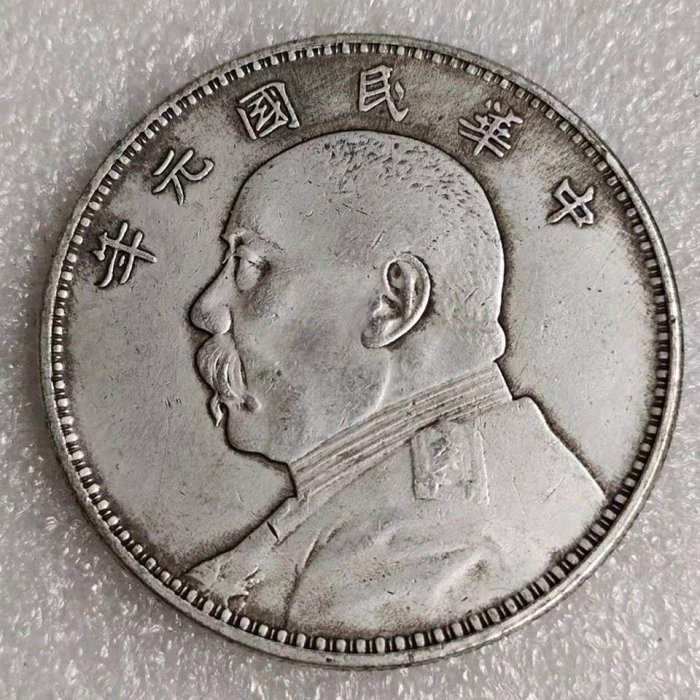 中華民国銀幣一圓　袁世凱 袁世凯像共和纪念币壹圆价格| 大清铜币图片及价格-光绪元宝图片
