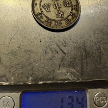 北洋造光緒元寶庫平三錢六分，包真銀，實物自然光下拍攝，看清下標，為