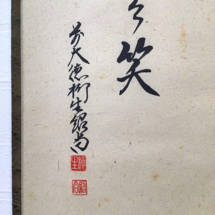 C269掛軸大徳寺柳生紹尚『呵々笑布袋図』共箱『真作』肉筆畫賛