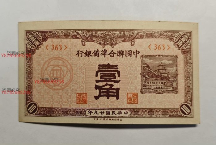 在外紙幣　中国聯合準備銀行　互角　一分　一角　札　計７枚組　少ない！　中国連合準備銀行　中国紙幣　中華民国　中華人民共和国 民国廿七年钱币，中国联合准备银行，一角壹角，1938年_民国钱币_收藏