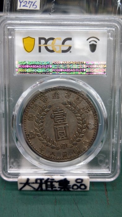 中国民国三十八年新疆省造钱币壹圆 銀貨稀少品收藏品 中国民国三十八年新疆省造钱币壹圆 銀貨稀少品收藏