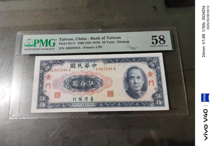 民國58年金門限定伍拾圓紙鈔，雙A帶3版，PMG58,品相好，稀有版本紙鈔，