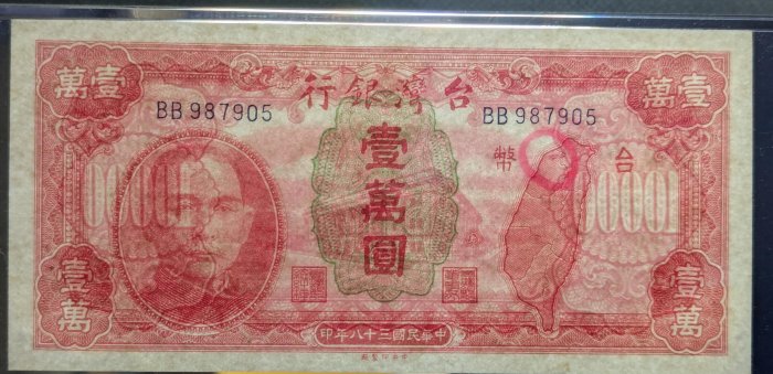 5A】PMG 舊台幣38年壹萬圓（有繩版）超高分鑑定鈔老台幣一萬元