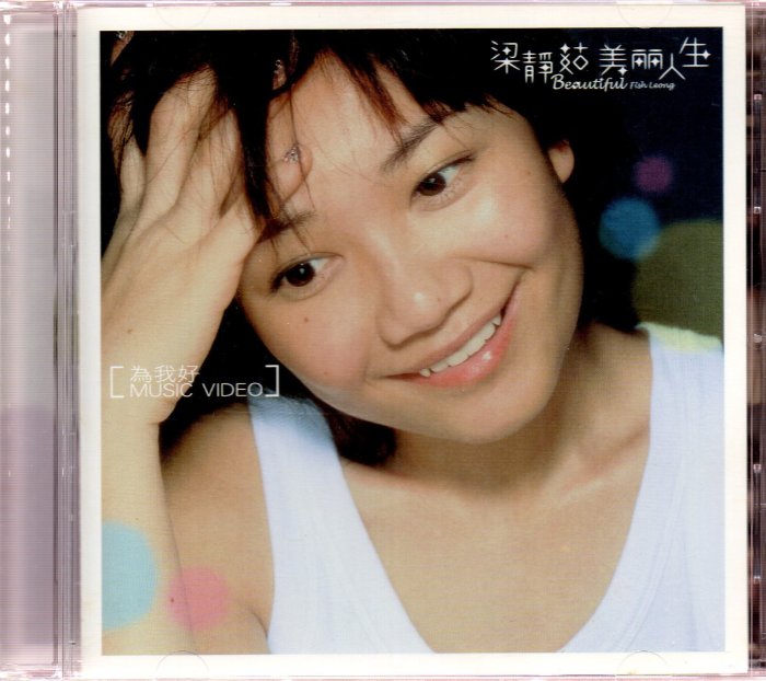 梁靜茹 美麗人生 台湾盤 新品未開封 二手原版CD 梁靜茹美麗人生Beautiful Fias Leong CD+VCD | Yahoo拍賣