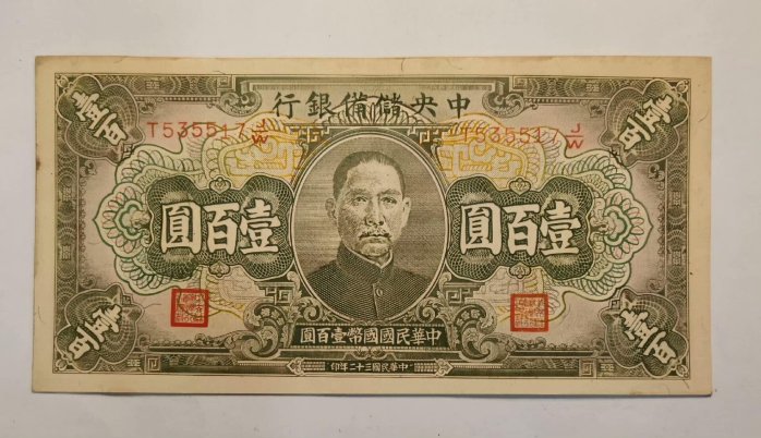 旧紙幣/中央儲備銀行　中華民国３２年印　壹百圓 民國32年中央儲備銀行伍百圓的價格推薦- 2025年8月| 比價比個夠BigGo