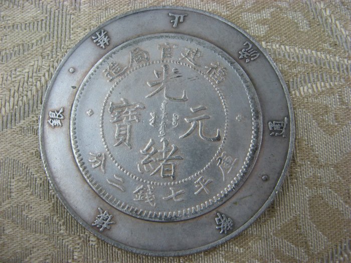 光緒元寶　福建官局造銀貨 说说“福建官局”及其所造钱币|珍品赏析_中国集币在线