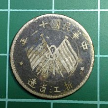 中華民國十三年浙江省造雙旗,壹毫銀幣(B) | Yahoo拍賣