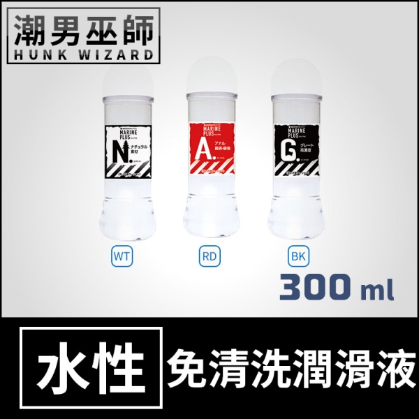 免清洗潤滑液 Marine Plus 300 ml | 一般型/高濃度/後庭 洗?不要 水性潤滑液水溶性潤滑劑 日本
